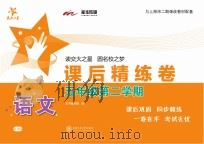语文课后精练卷  五年级  第二学期（ PDF版）