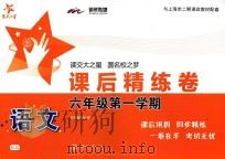 语文课后精练卷  六年级  第一学期（ PDF版）