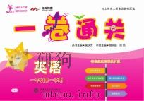 一卷通关  英语  一年级  第一学期（ PDF版）