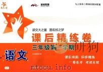 语文课后精练卷  三年级  第一学期（ PDF版）
