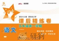 语文课后精练卷  五年级  第一学期（ PDF版）