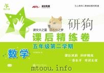 数学课后精练卷  五年级  第二学期（ PDF版）