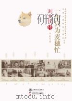 此生只为麦穗忙刘大钧传（ PDF版）