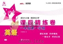 英语课后精练卷  一年级  第一学期（ PDF版）