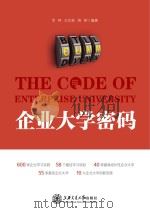 企业大学密码 = the code of enterprise university P228 PDF电子版封面