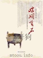 崆峒区文史资料 第10辑 崆峒金石 PDF电子版封面 政协甘肃省平凉市崆峒区委员会编