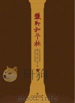 骊轩和平柱  楹联作品集  上（ PDF版）