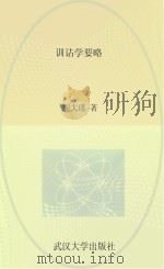 武汉大学百年名典 训诂学要略 PDF电子版封面 周大璞著