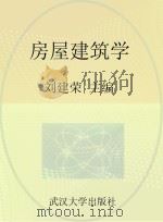 房屋建筑学  工业与民用建筑专业（ PDF版）