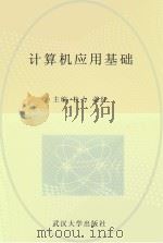计算机应用基础 1986 PDF电子版封面 杜力,姜红主编