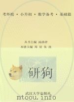考外校 小升初 数学备考 基础篇 PDF电子版封面 佚名;汤洛津丛书主编