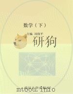 新编全国中职教育规划教材 数学 下 PDF电子版封面 刘保平主编