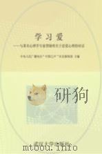 学习爱  与著名心理学专家贾晓明关于恋爱心理的对话（ PDF版）