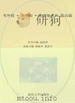 考外校  小升初  数学备考  提高篇（ PDF版）
