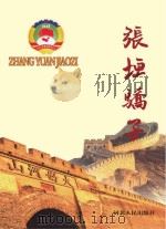 张垣骄子（ PDF版）