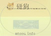 张家口赤城县农村环境整治导则 PDF电子版封面