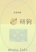 杜甫诗集（ PDF版）