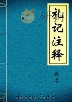 礼记注释（ PDF版）