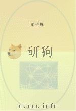 弟子规（ PDF版）
