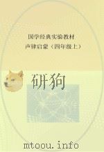 国学经典实验教材  声律启蒙  四年级  上（ PDF版）