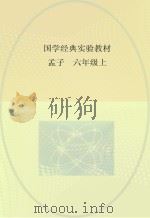 国学经典实验教材  孟子  六年级  上（ PDF版）