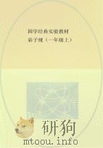 国学经典实验教材  弟子规  一年级  上（ PDF版）