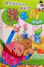 最具挑战性的猜谜语找不同  熊猫篇（ PDF版）