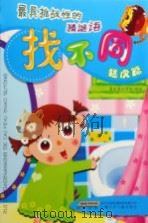 最具挑战性的猜谜语找不同  猛虎篇（ PDF版）