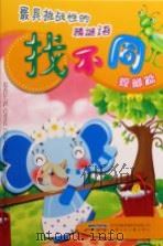 最具挑战性的猜谜语找不同 螳螂篇 PDF电子版封面