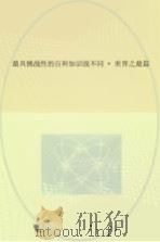 最具挑战性的百科知识找不同  世界之最篇（ PDF版）