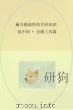 最具挑战性的百科知识找不同  交通工具篇（ PDF版）