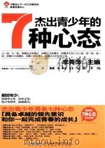 杰出青少年的七种心态（ PDF版）