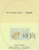 青少年成长手册  健康篇（ PDF版）