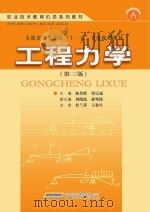 高职高专教育机类系列教材  工程力学  第3版（ PDF版）
