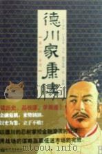 德川家康传（ PDF版）