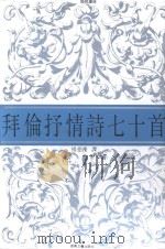 拜伦抒情诗七十首（1992 PDF版）