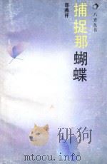 捕捉那蝴蝶（1993 PDF版）