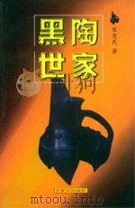 黑陶世家（1999 PDF版）