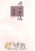 马泽东秘书手记  庐山会议实录（1995 PDF版）