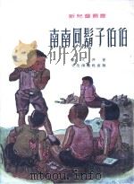 南南同胡子伯伯（ PDF版）