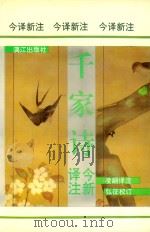 千家诗今译新注（1993 PDF版）