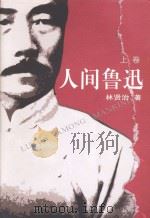 人间鲁迅　上卷 P488（ PDF版）