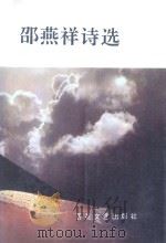 邵燕祥诗选（1994 PDF版）