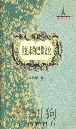 世纪末的巴黎文化（ PDF版）
