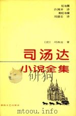 司汤达小说全集  红与黑  粉红与绿（ PDF版）