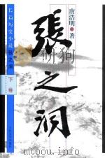 长篇历史小说  张之洞  下（ PDF版）
