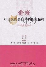 俞瑾中西医融合妇产科医案精粹 P488（ PDF版）