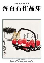 齐白石作品集（1990 PDF版）