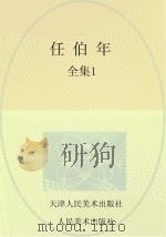 任伯年全集  1（ PDF版）