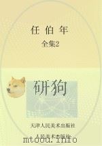任伯年全集  2（ PDF版）
